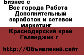 Бизнес с G-Time Corporation  - Все города Работа » Дополнительный заработок и сетевой маркетинг   . Краснодарский край,Геленджик г.